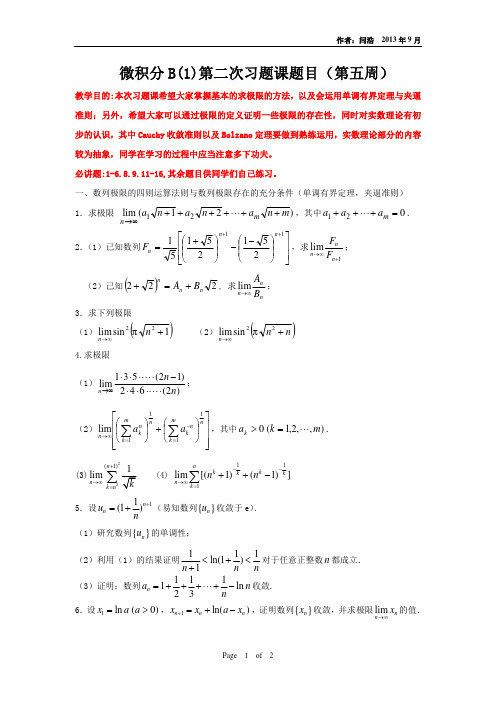 微积分B(1)第2次习题课题