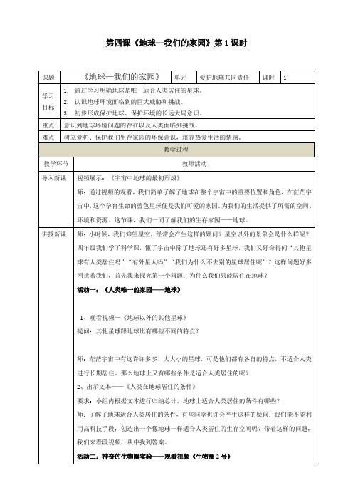 人教部编版道德与法治六年级下册第四课《地球——我们的家园》教案