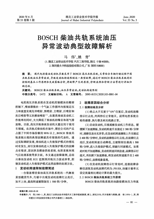 BOSCH柴油共轨系统油压异常波动典型故障解析