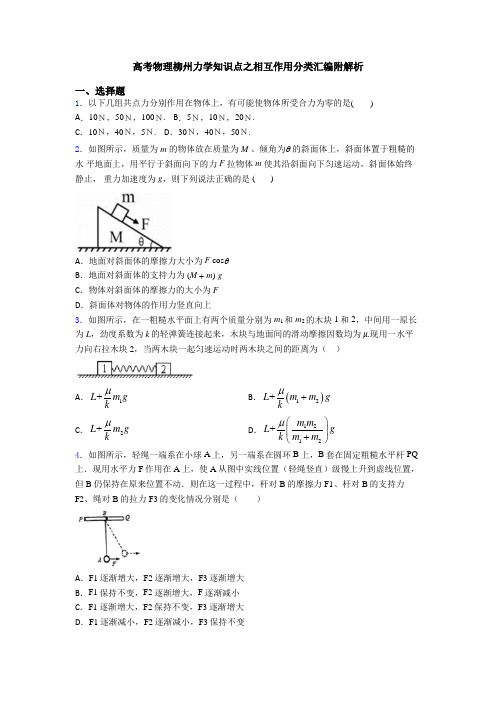 高考物理柳州力学知识点之相互作用分类汇编附解析