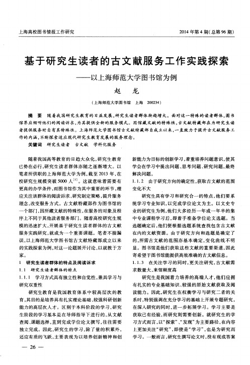 基于研究生读者的古文献服务工作实践探索——以上海师范大学图书馆为例