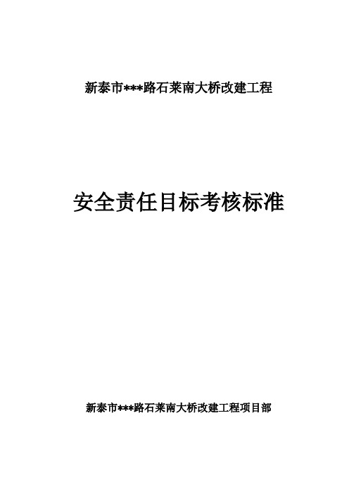 安全目标责任考核规定