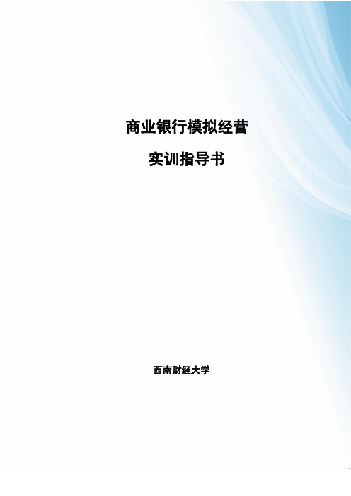 金融银行模拟经营演练实验实训指导书