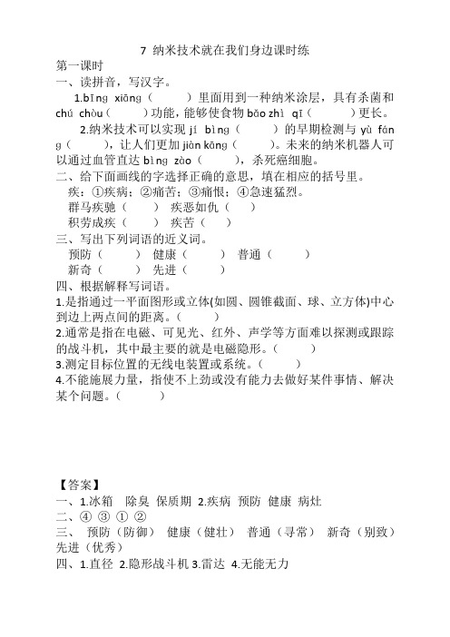 【优】部编版四年级语文下册《7纳米技术就在我们身边》课时练及答案