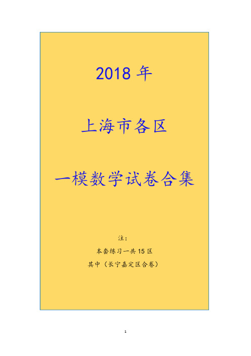 2018年上海市15区高考高三一模数学试卷合集 带答案