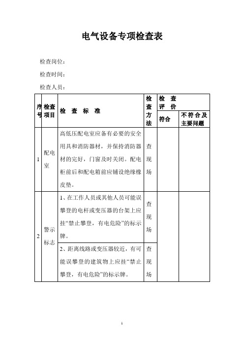 (完整版)电气设备专项检查表