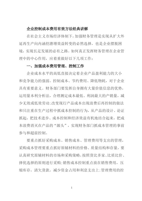 企业控制成本费用有效方法经典讲解