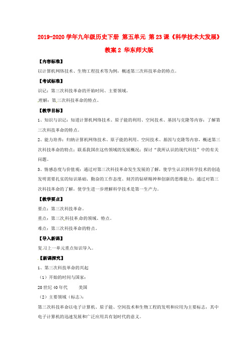 2019-2020学年九年级历史下册 第五单元 第23课《科学技术大发展》教案2 华东师大版.doc