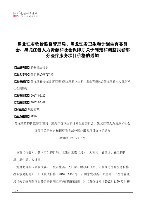 黑龙江省物价监督管理局、黑龙江省卫生和计划生育委员会、黑龙江