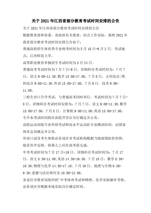 关于江西省部分教育考试时间安排的公告