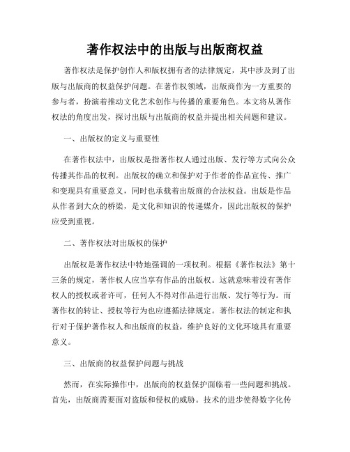 著作权法中的出版与出版商权益