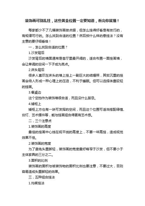 装饰画可别乱挂，这些黄金位置一定要知道，看完你就懂！