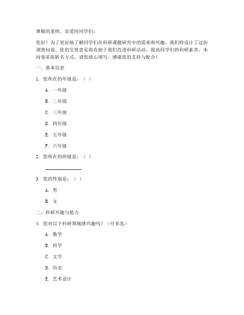 小学科研课题调查问卷模板