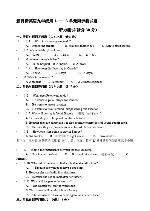 新目标英语九年级第1---3单元同步测试题