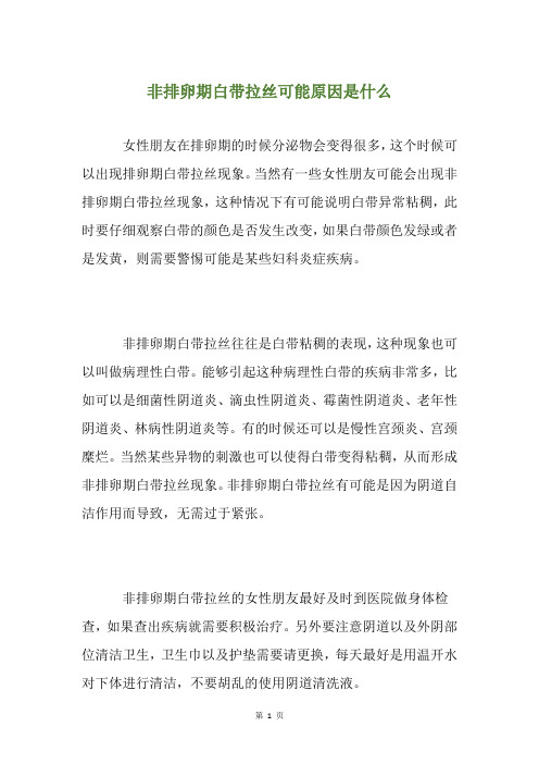 非排卵期白带拉丝可能原因是什么