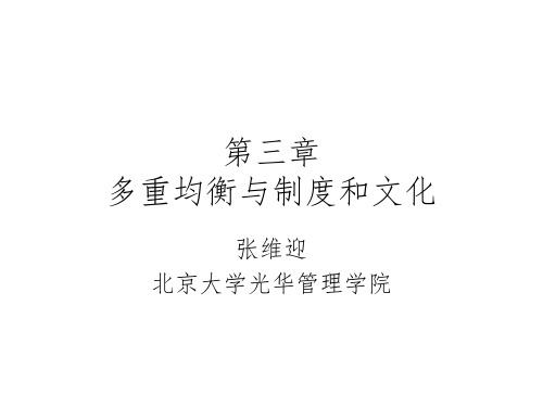 《博弈论与信息经济学》讲义-第03章-多重均衡与制度和文化