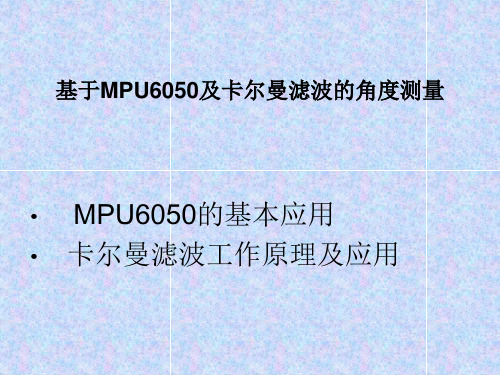 MPU6050_卡尔曼滤波器