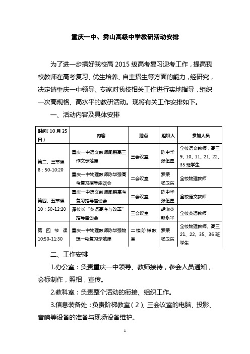 重庆一中、秀山高级中学教研活动安排