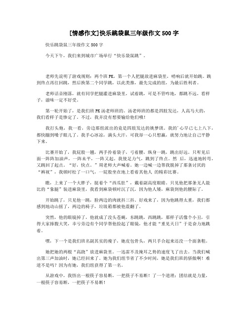 [情感作文]快乐跳袋鼠三年级作文500字