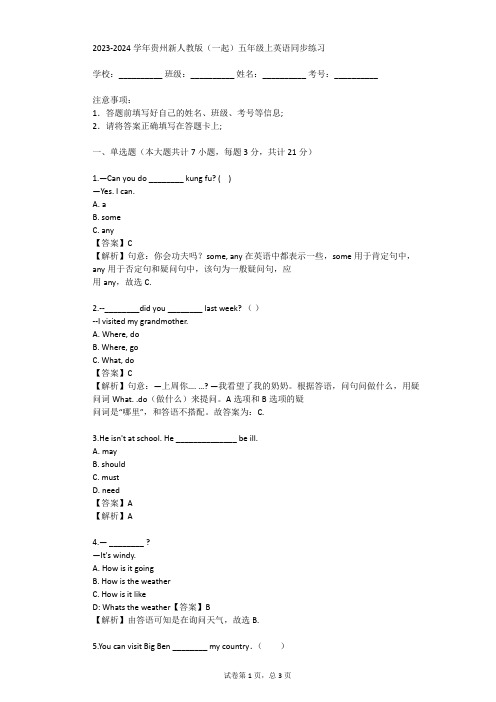 2023-2024学年贵州新人教版(一起)五年级上英语同步练习(真题及答案)