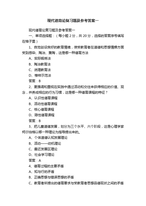 现代德育论复习题及参考答案一