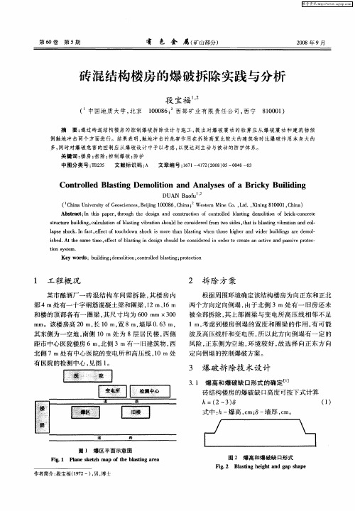 砖混结构楼房的爆破拆除实践与分析