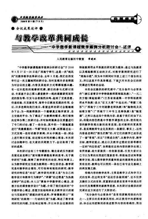 与教学改革共同成长——“中学数学新课程教学案例分析研讨会”述评