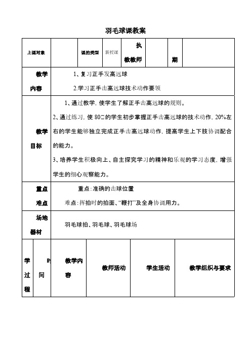 羽毛球正手击高远球教案