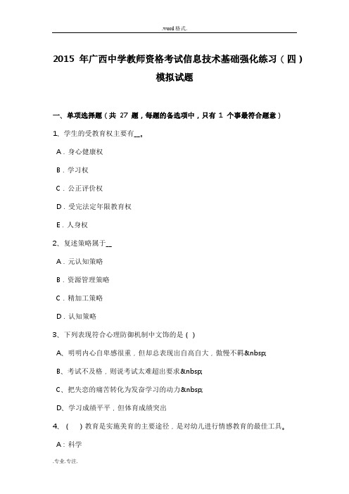 2015年广西中学教师资格考试信息技术基础强化练习(四)模拟试题