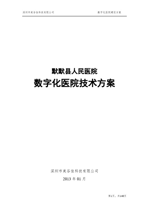 XX县人民医院信息化建设方案