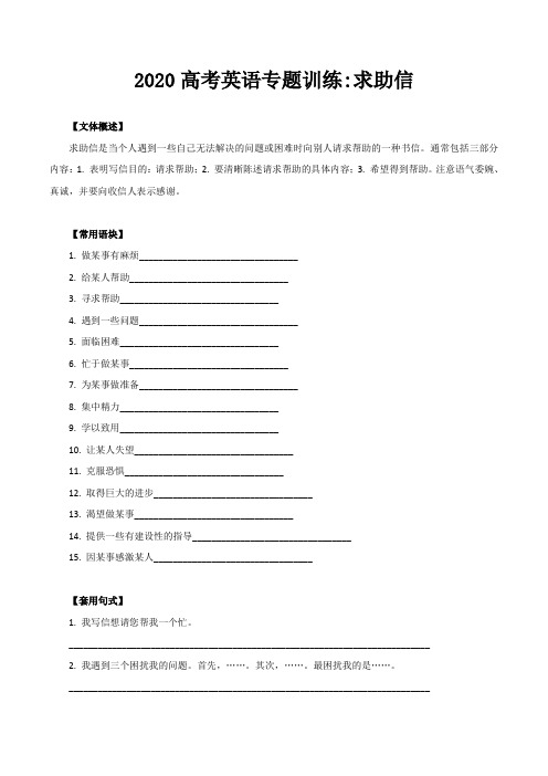 2020高考英语专题训练《求助信》含答案解析