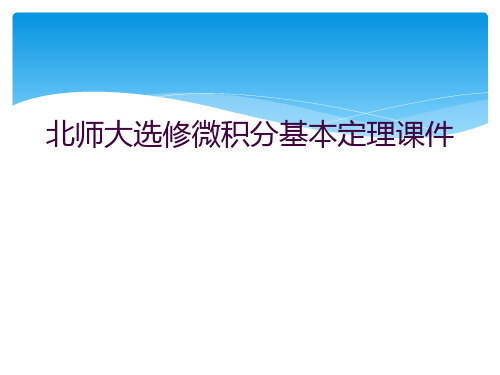 北师大选修微积分基本定理课件