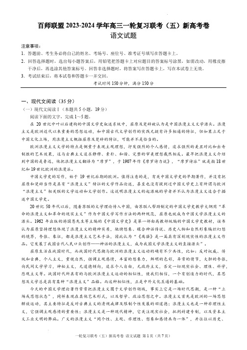 百师联盟2023-2024学年高三1月一轮复习联考(五)语文试题(原卷版)