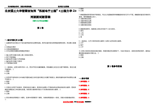 北京理工大学智慧树知到“机械电子工程”《工程力学2》网课测试题答案卷1