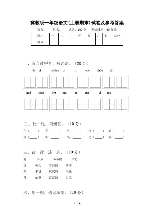 冀教版一年级语文(上册期末)试卷及参考答案