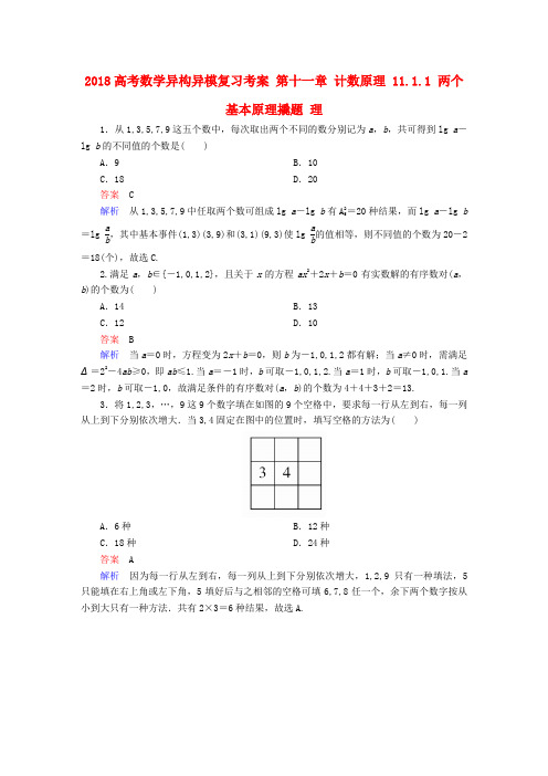 2018高考数学异构异模复习 第十一章 计数原理 11.1.1 两个基本原理撬题 理