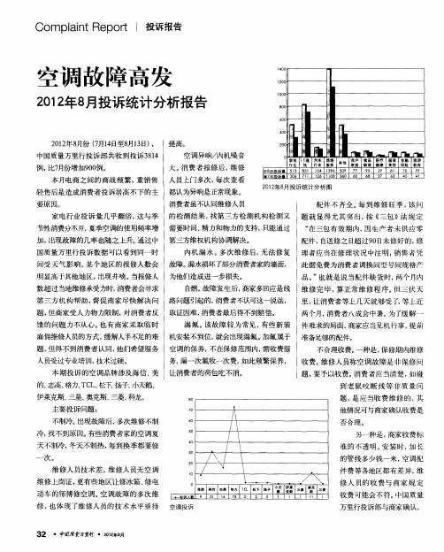 空调故障高发——2012年8月投诉统计分析报告