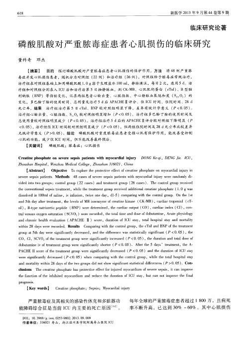 磷酸肌酸对严重脓毒症患者心肌损伤的临床研究