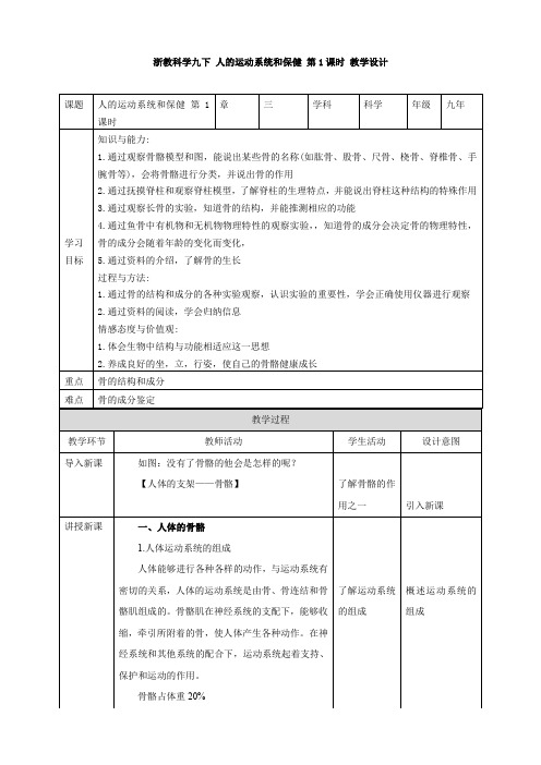 浙教版九年科学下册第3章第5节人的运动系统和保健 第1课时(教案)
