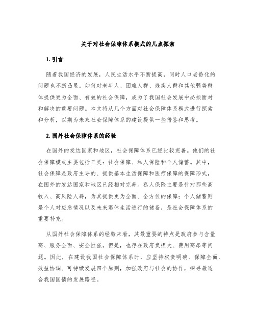 关于对社会保障体系模式的几点探索