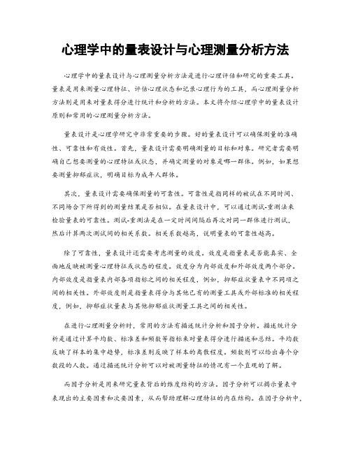 心理学中的量表设计与心理测量分析方法