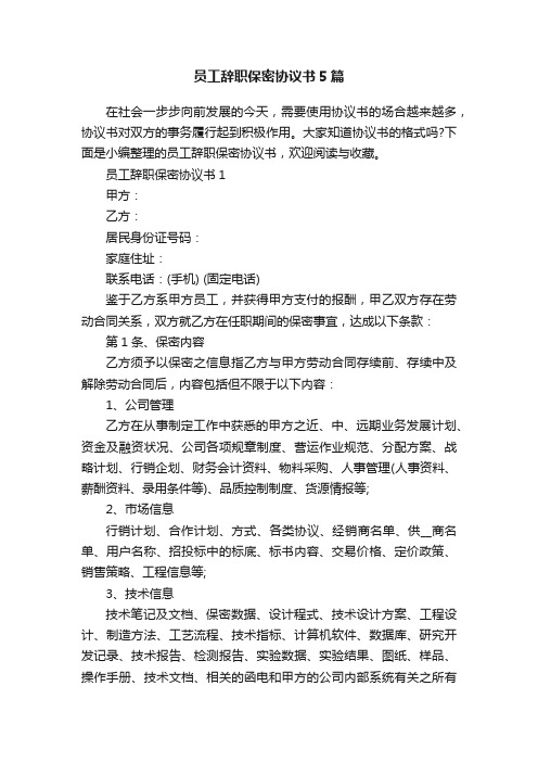 员工辞职保密协议书5篇