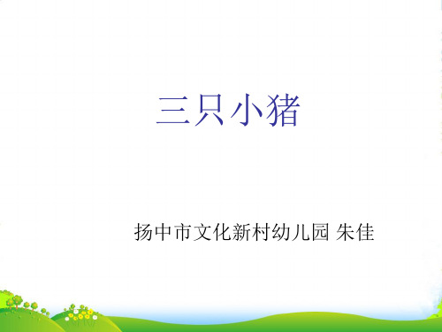 幼儿园中班绘本课件：三只小猪(ppt)-优质(绘本)课件