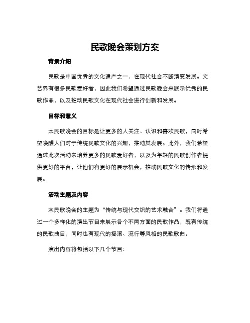 民歌晚会策划方案