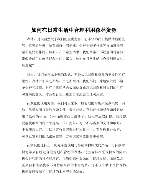 如何在日常生活中合理利用森林资源