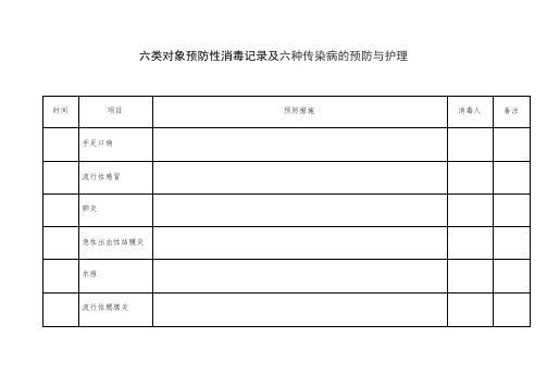 六类对象预防性消毒记录及六种传染病的预防与护理