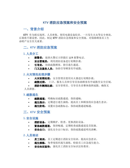 ktv消防应急预案和安全预案