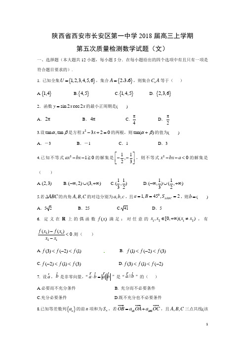 数学---陕西省西安市长安区第一中学2018届高三上学期第五次质量检测试题(文)