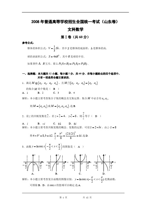 2008高考山东数学文科试卷含详细解答