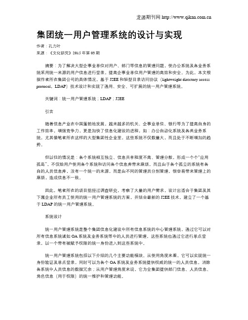 集团统一用户管理系统的设计与实现